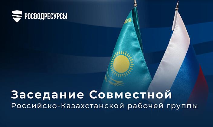 Сотрудничество России и Казахстана на трансграничных водных объектах